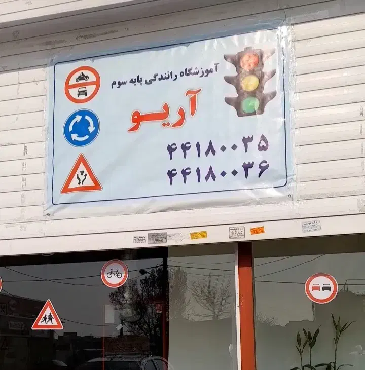 آموزشگاه رانندگی پایه سوم آریو منطقه۲۲|خدمات آموزشی|تهران, چیتگر جنوبی|دیوار