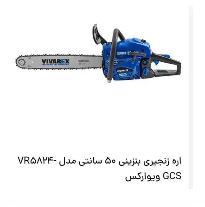 اره بنزینی ویوارکس VR5824-GCSسایز 50سانتی دو زمانه|ابزارآلات|رشت, پل تالشان|دیوار