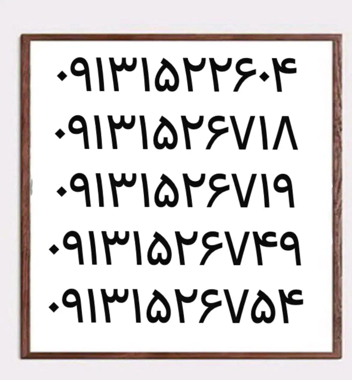 0913.154.6089|سیم‌کارت|یزد, |دیوار