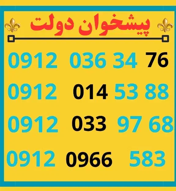 0912.0054.625|سیم‌کارت|ارومیه, |دیوار