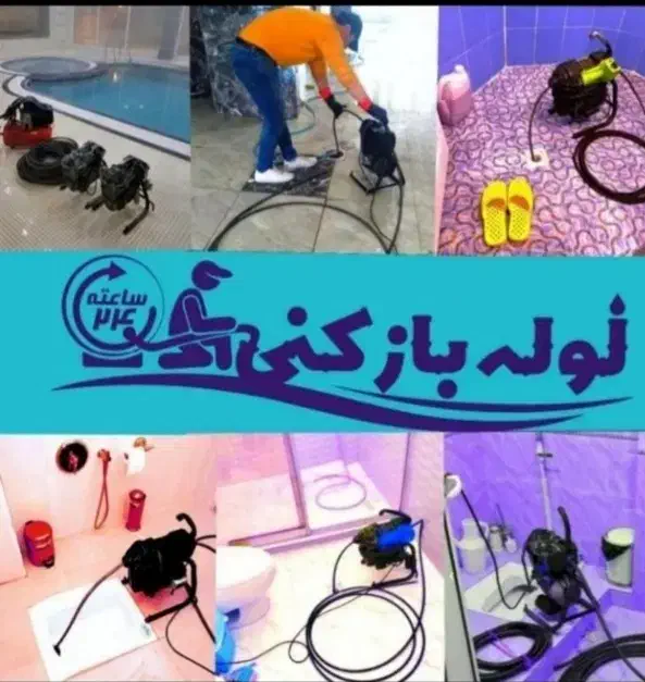 لوله بازکن مهرشهر گلستان محمدشهر کیانمهر حسین آباد|خدمات پیشه و مهارت|کرج, گلستان|دیوار