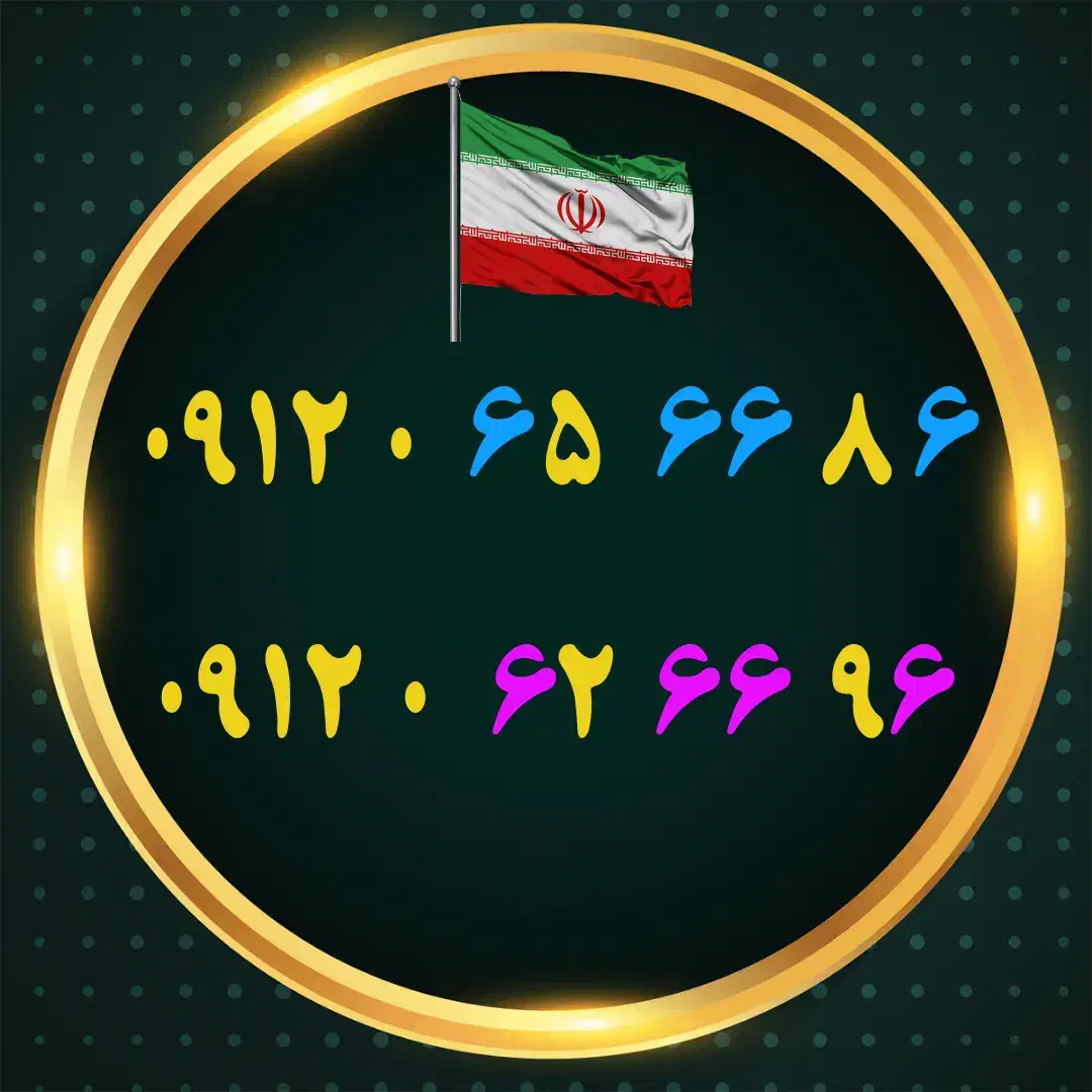 ۰۹۱۲-۰۶۲-۶۶-۹۶|سیم‌کارت|اصفهان, تخت فولاد|دیوار