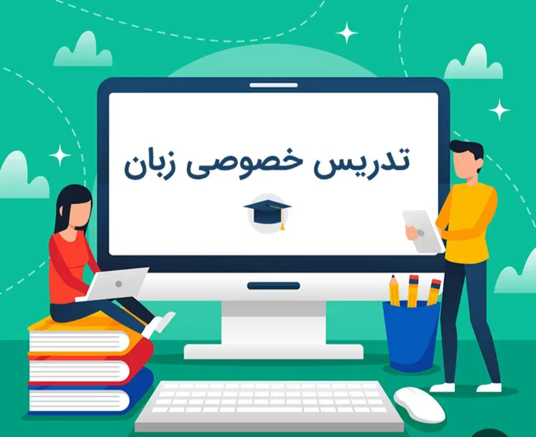 تدریس خصوصی زبان انگلیسی|خدمات آموزشی|فیروزآباد (فارس), |دیوار