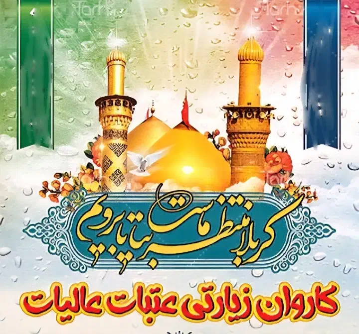 ثبت نام کاروان زیارتی عتبات نقد واقساط|تور و چارتر|آباده, |دیوار