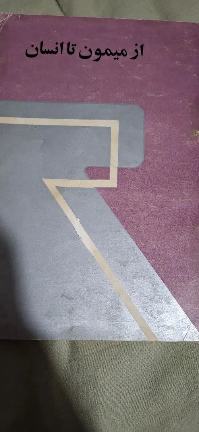 کتاب از میمون تا انسان چاپ اول ۱۳۵۰|کتاب و مجله ادبی|اصفهان, ناژوان|دیوار