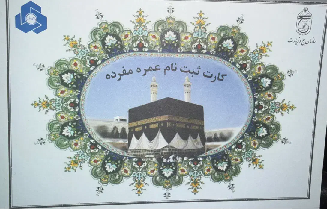 فیش حج عمره|تور و چارتر|کرمان, |دیوار