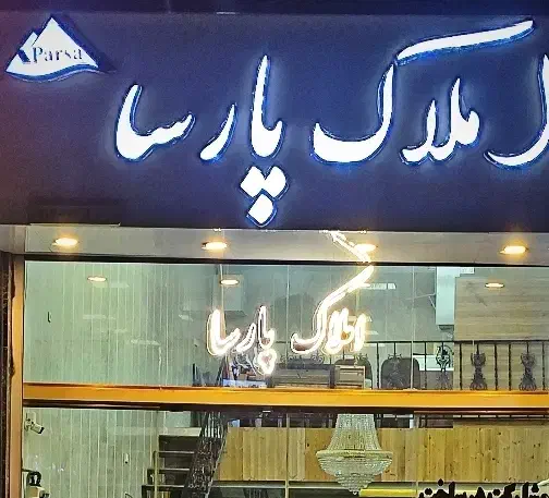 ۱۰۹ متر سه خواب آسمان البرز (مشاور املاک پارسا)|فروش آپارتمان|گرمدره, |دیوار