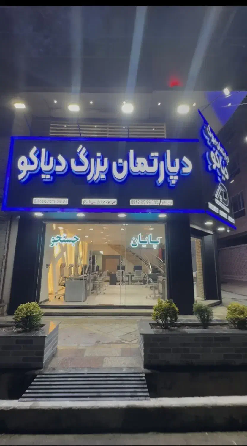 استخدام مشاور خانم و آقا در دپارتمان دیاکو|استخدام بازاریابی و فروش|اندیشه, اندیشه فاز ۱|دیوار