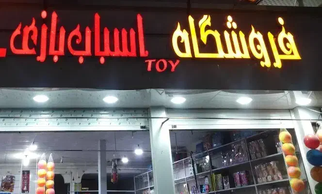 اسباب بازی نیاز به تعمیر|اسباب‌‌بازی|شیراز, شریف‌آباد|دیوار