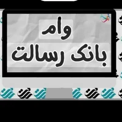 امتیاز وام رسالت|خدمات مالی، حسابداری، بیمه|اصفهان, الهیه|دیوار