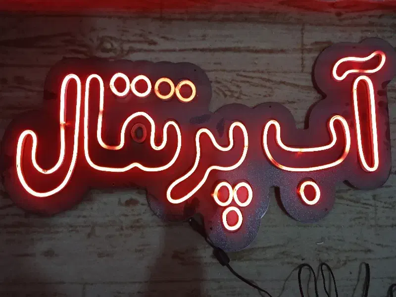تابلو ال ای دی نئون|ریسه و چراغ تزئینی|مشهد, وحید|دیوار
