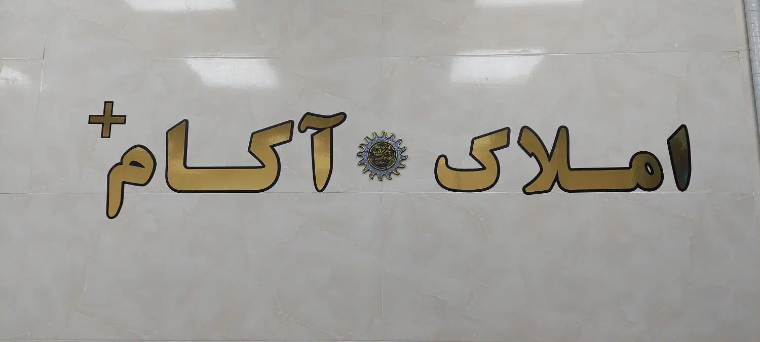 فروش واحد شهرک فدک  مجتمع فرهنگیان|فروش آپارتمان|شاهرود, |دیوار