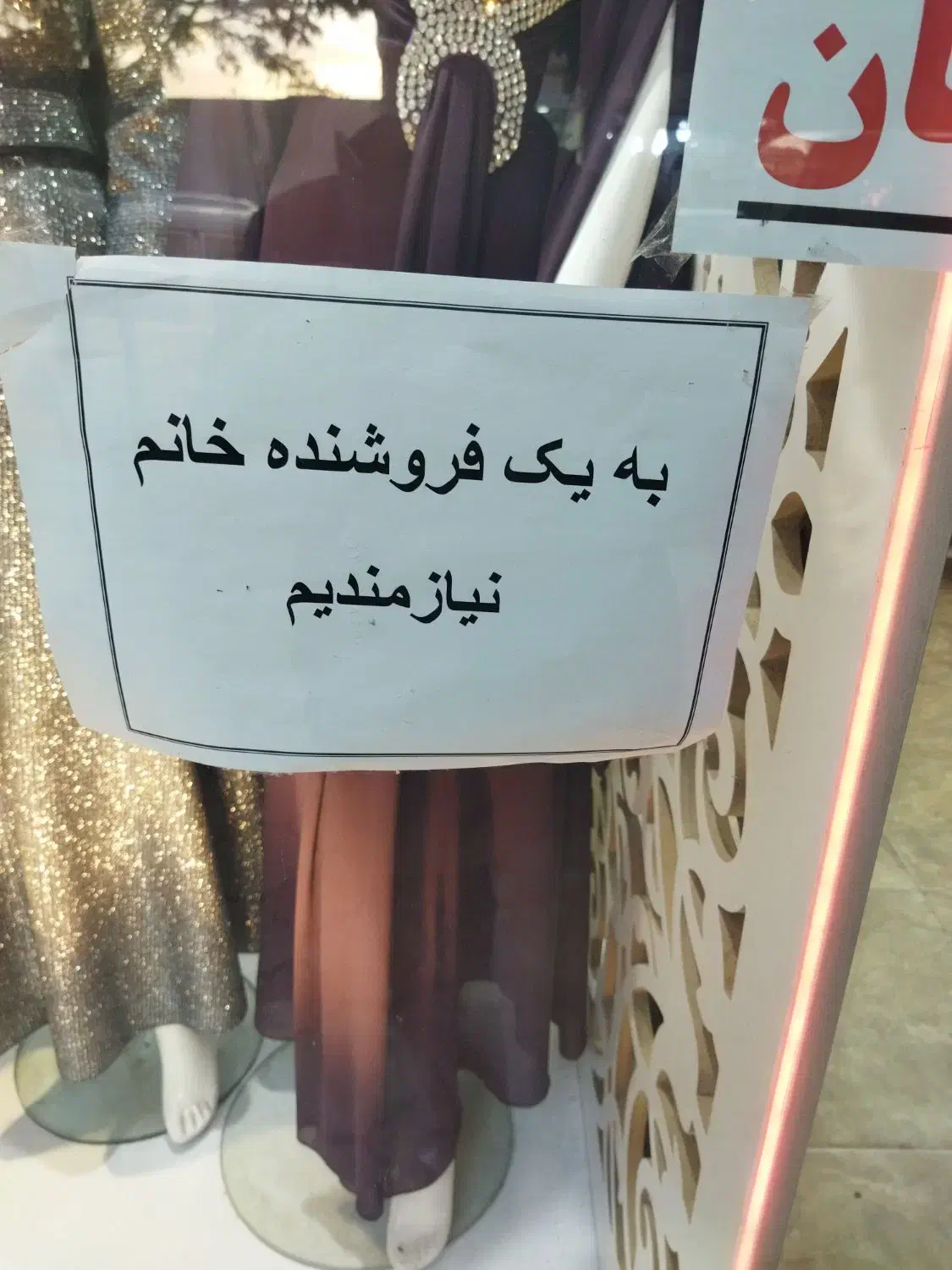 به یک فروشنده خانم نیا زمندیم|استخدام خدمات فروشگاه و رستوران|شاهین دژ, |دیوار