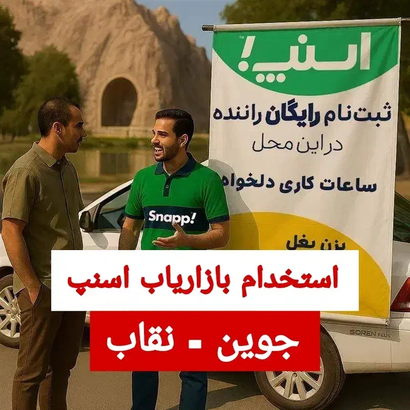 استخدام بازاریاب اسنپ برای نقاب و جغتای|استخدام حمل و نقل|سبزوار, رضوی|دیوار