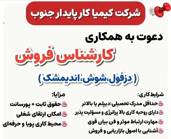 آگهی استخدام شرکت کیمیاکار پایدار جنوب|استخدام بازاریابی و فروش|دزفول, |دیوار