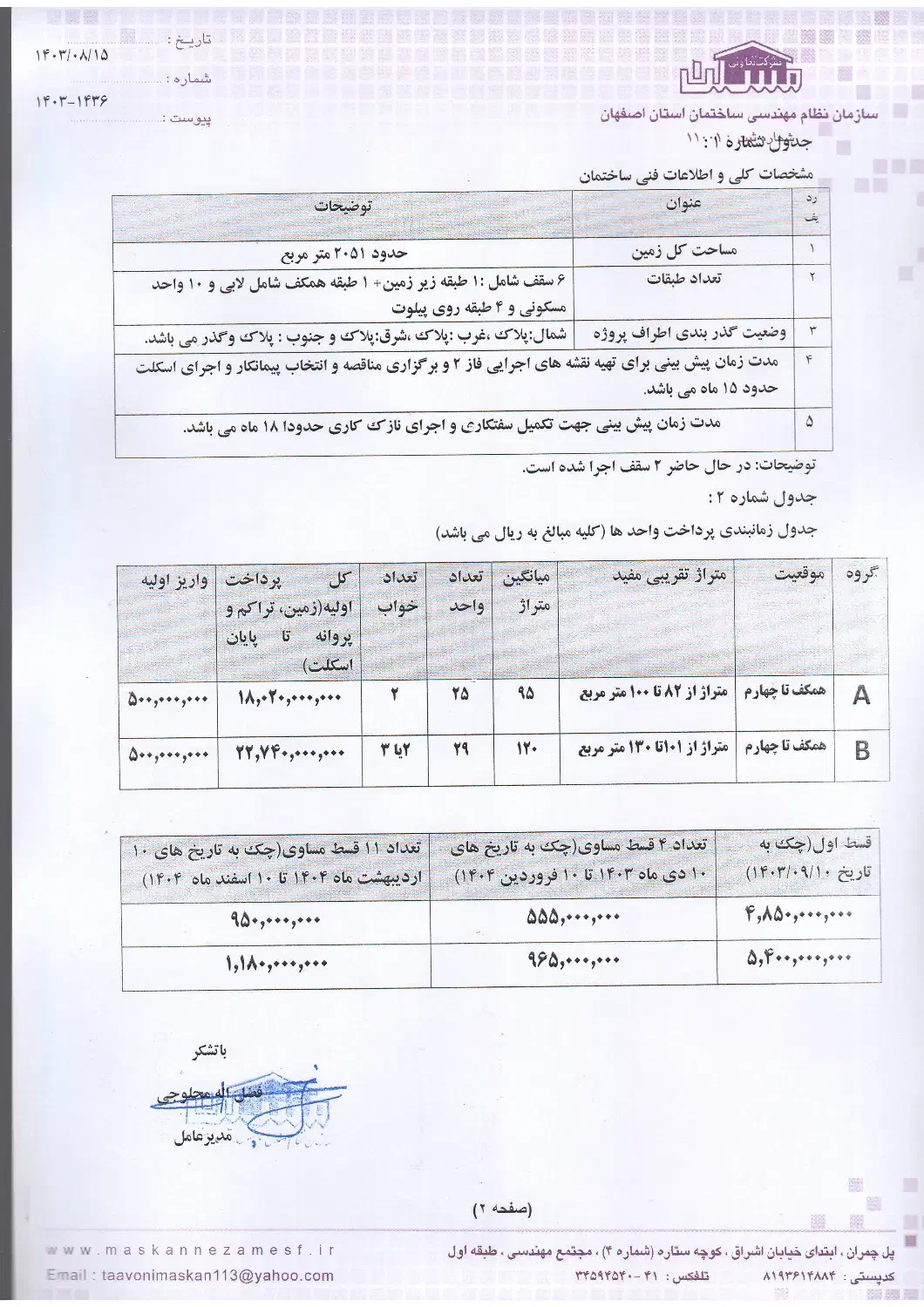 فروش امتیاز پروژه مدرس تعاونی مسکن نظام مهندسی|پیشفروش املاک|اصفهان, شاهد|دیوار