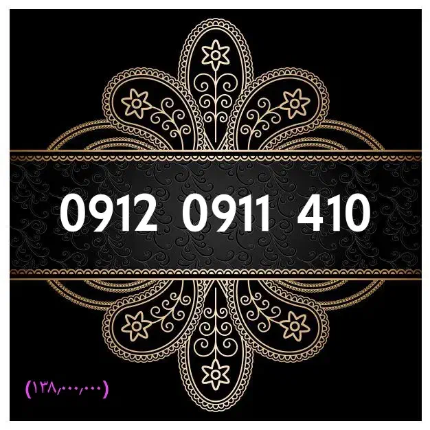 0912.0911.890|سیمکارت|بندر انزلی, متروپل|دیوار