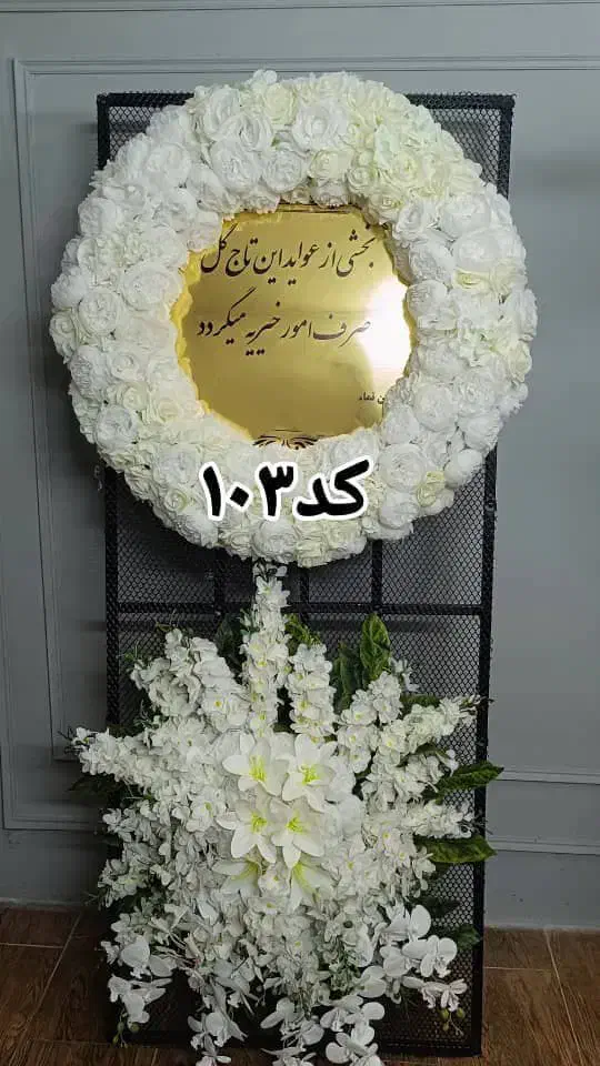 اجاره تاج گل مصنوعی /میز یادبود ترحیم/بهترین قیمت|خدمات پذیرایی، مراسم|مشهد, وکیل‌آباد|دیوار