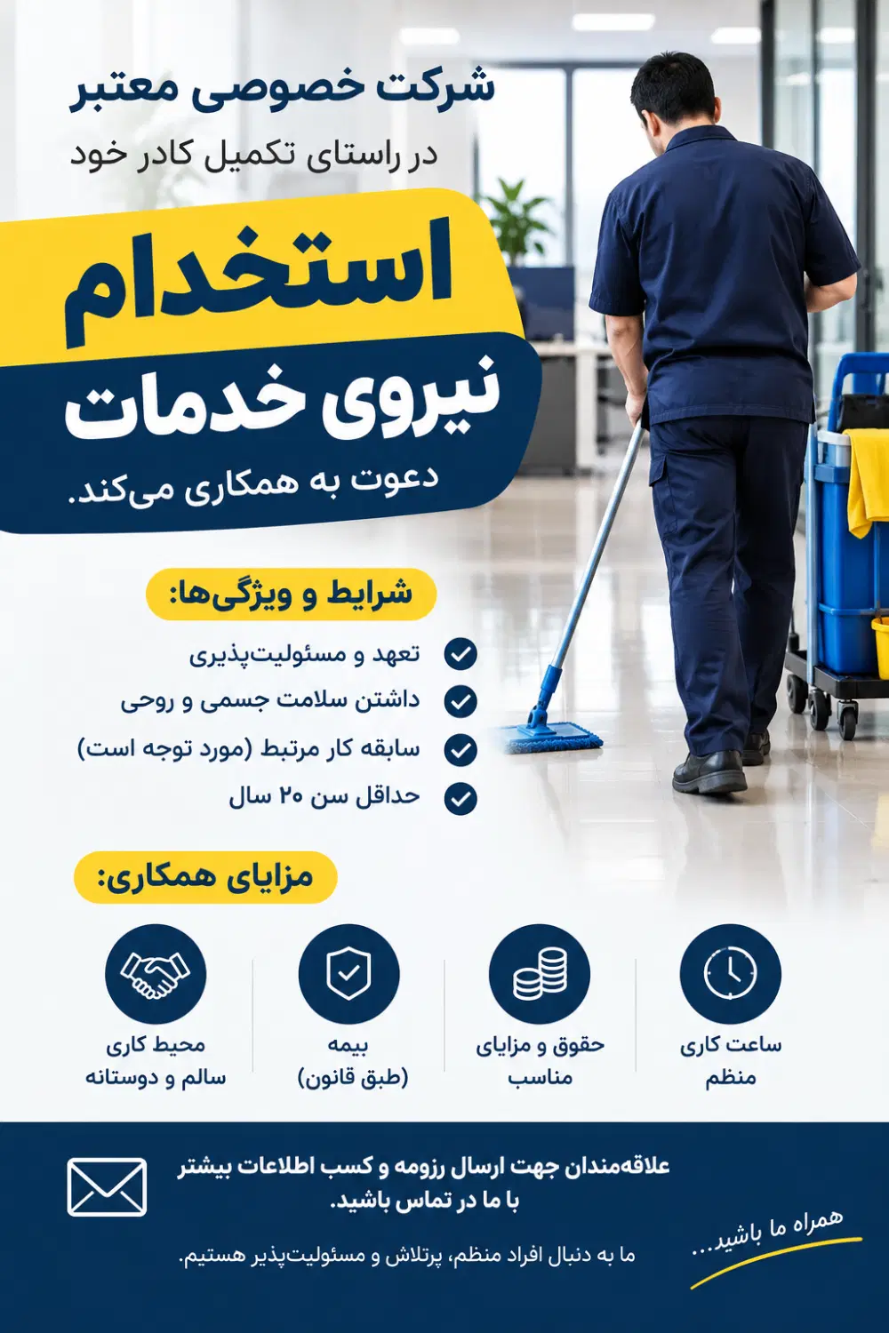 نیرو بابت امور خدماتی و نظافتی در شرکت|استخدام سرایداری و نظافت|تهران, بنیهاشم|دیوار
