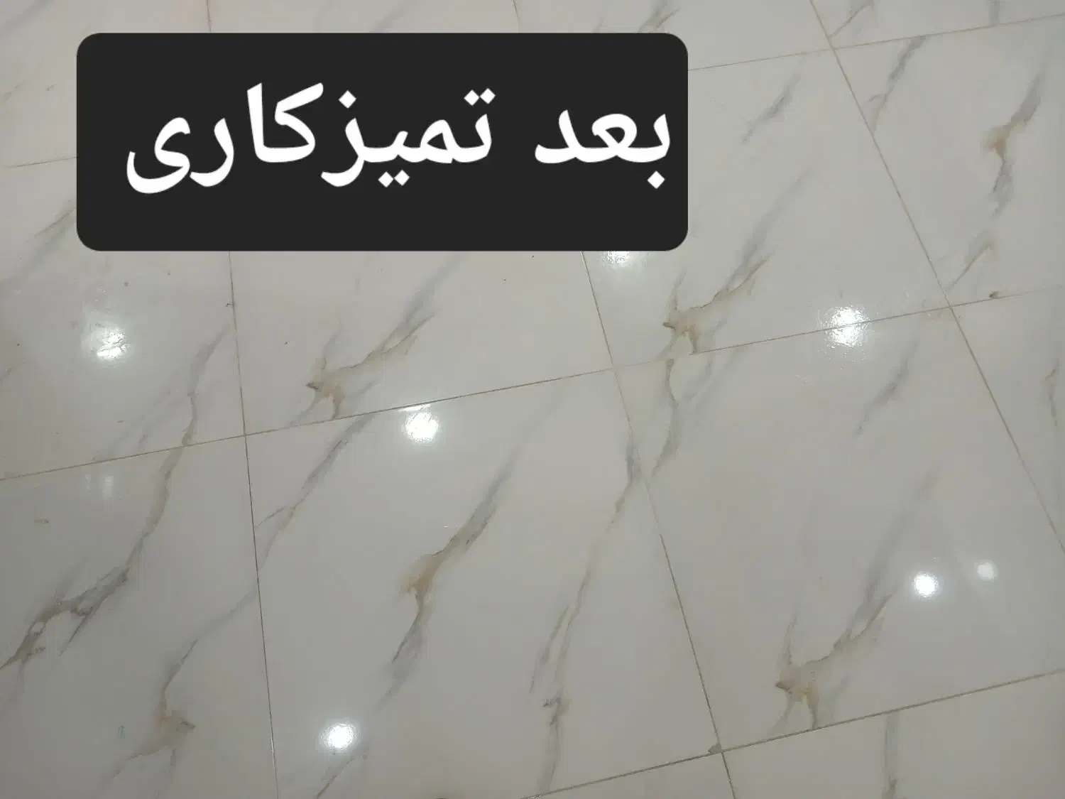 تمیزکاری خانه و ساختمان|خدمات نظافت|بهبهان, |دیوار
