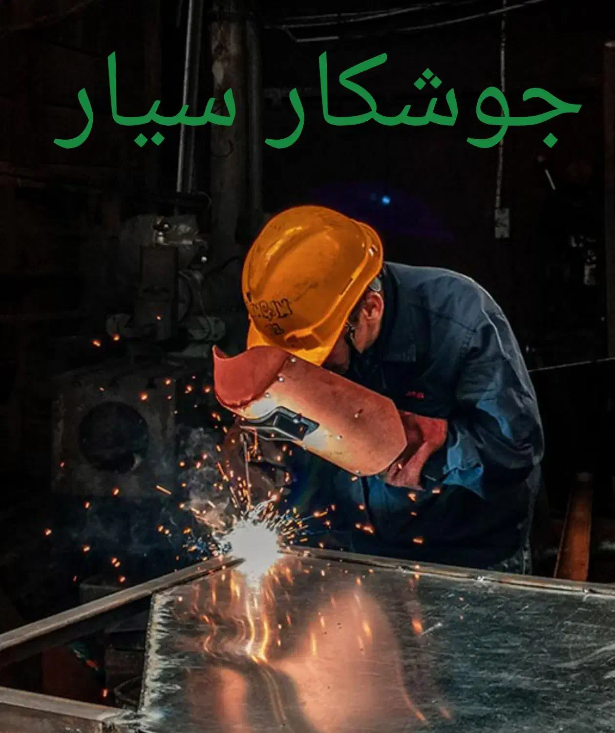 جوشکار سیار|خدمات پیشه و مهارت|صفادشت, |دیوار