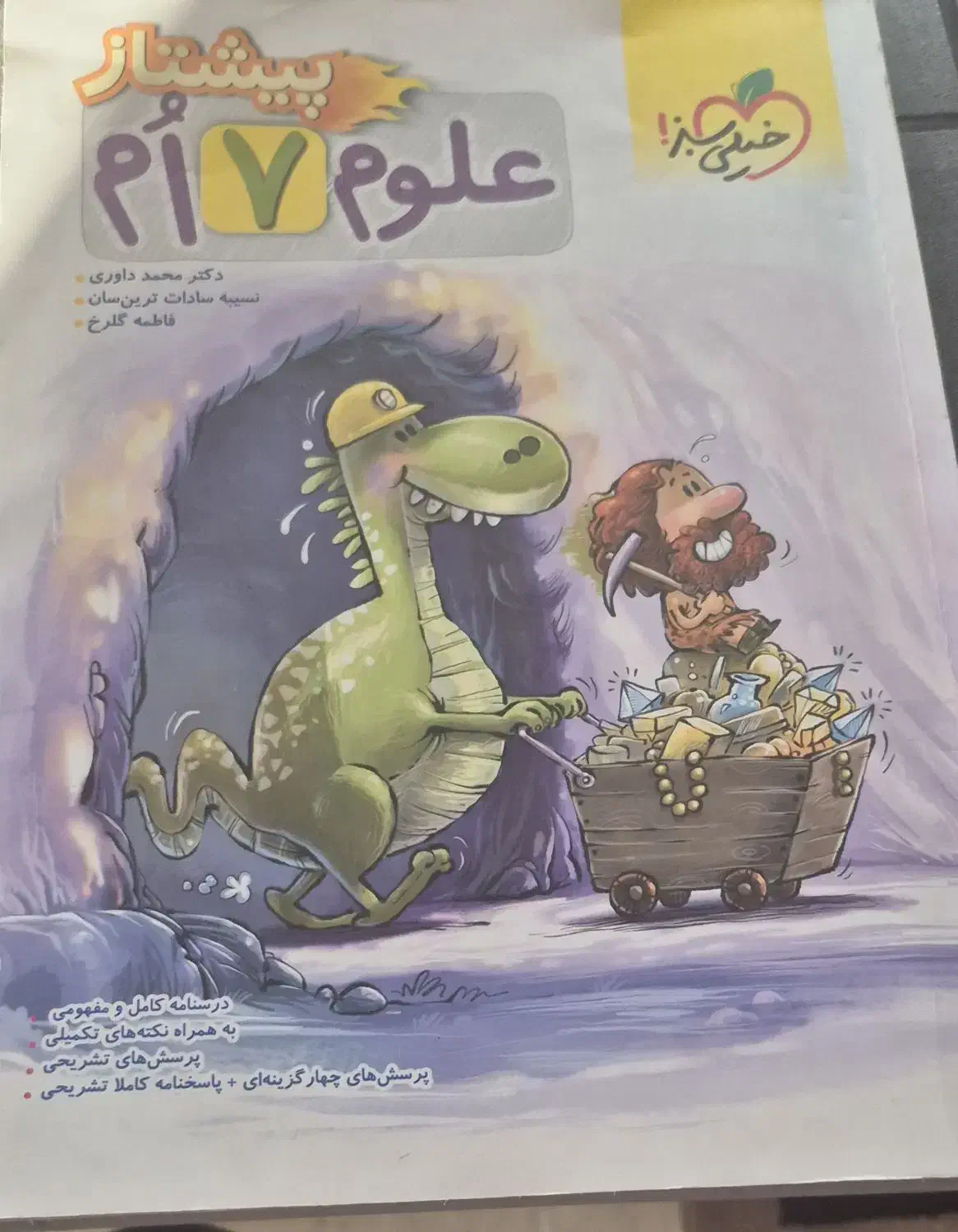 کتاب علوم هفتم|کتاب و مجله آموزشی|تهران, استخر|دیوار
