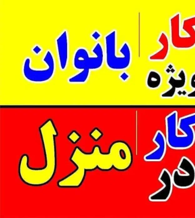 استخدام خانم در منزل با گوشی موبایل|استخدام بازاریابی و فروش|اردکان, |دیوار