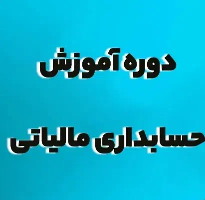 صفر تا صد حسابداری مالیاتی|خدمات آموزشی|دزفول, |دیوار