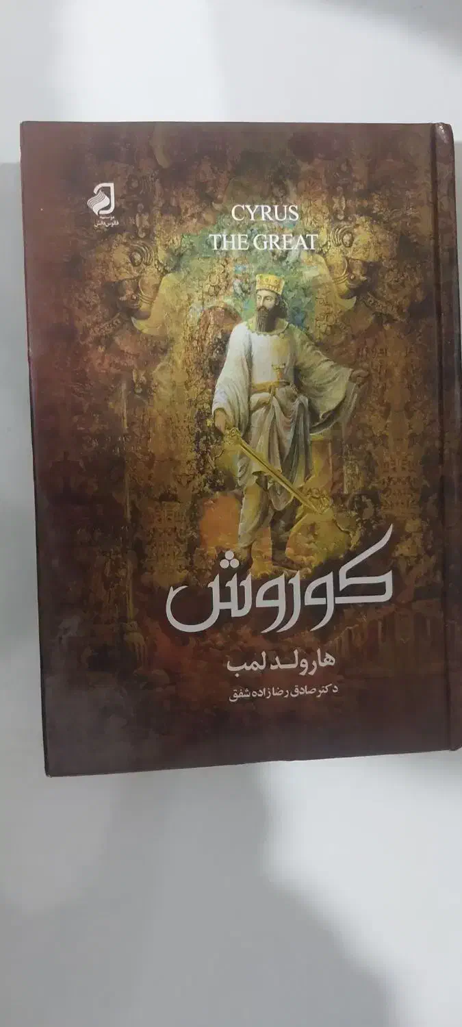 کتاب کوروش|کتاب و مجله تاریخی|نیشابور, شهید جعفری|دیوار