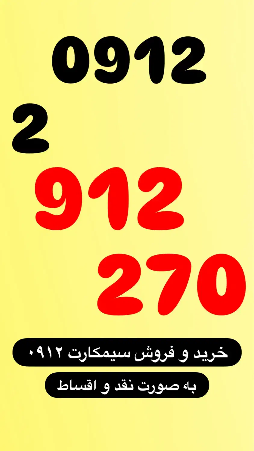 0912.2.912.270|سیم‌کارت|تهران, ستارخان|دیوار