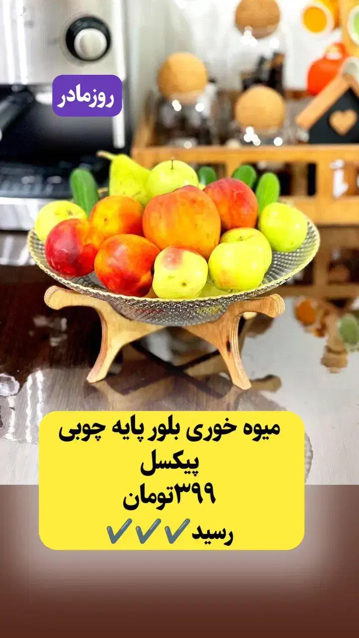 میوه خوری لب طلایی پایه چوبی کادویی روز مادر|ظروف سرو و پذیرایی|بجنورد, |دیوار