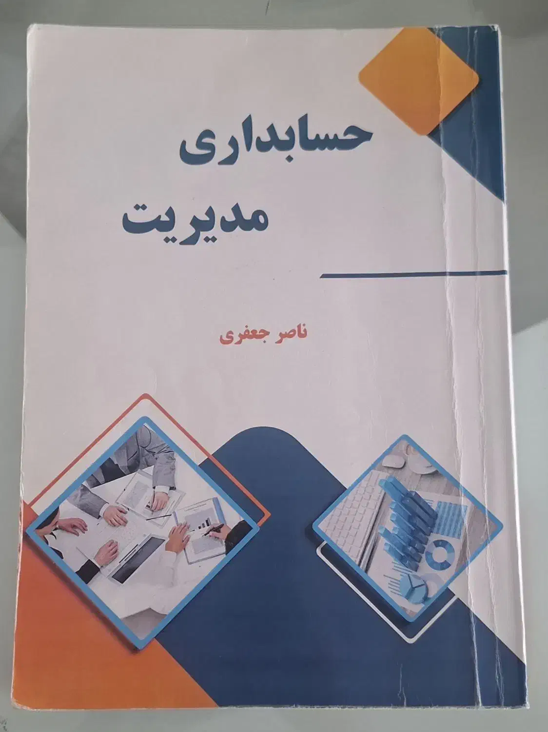 کتاب حسابداری مدیریت|کتاب و مجله آموزشی|اسلامشهر, شهرک واوان|دیوار