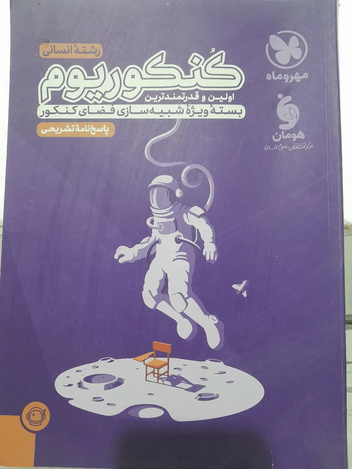تست کنکوریوم رشته انسانی|کتاب و مجله آموزشی|تهران, بیسیم|دیوار