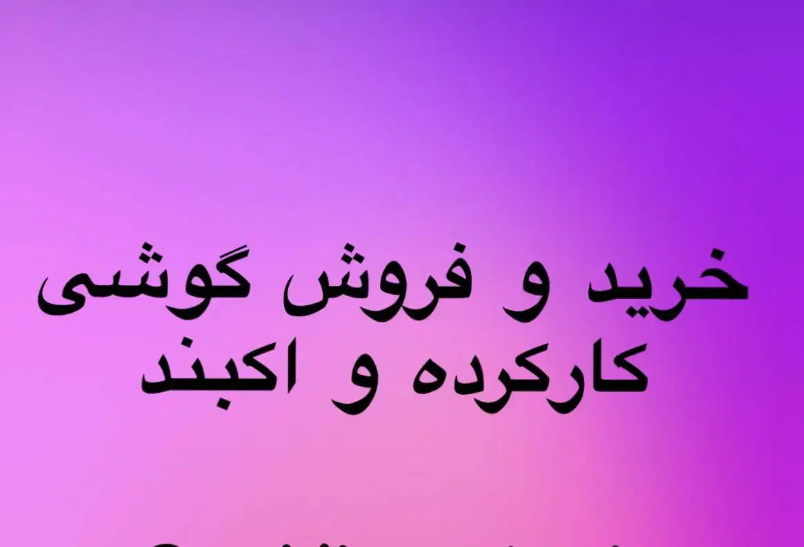 خرید وفروش گوشی کارکرده ونو|موبایل|تهران, شیخ هادی|دیوار