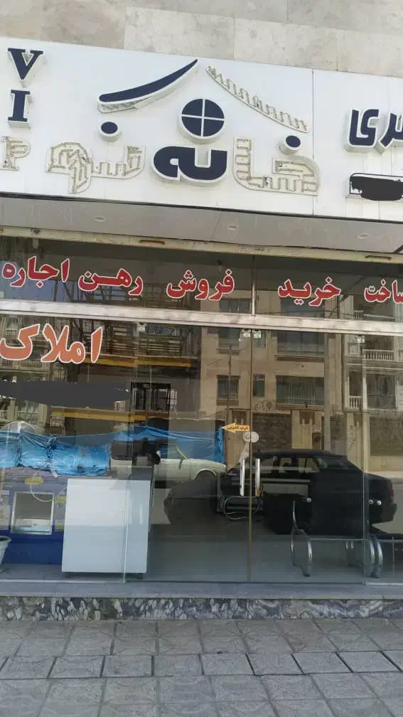 مغازه ۴۰ متر/سند آماده/دهنه ۵ متر/قابل تهاتر|فروش مغازه و غرفه|مشهد, الهیه|دیوار
