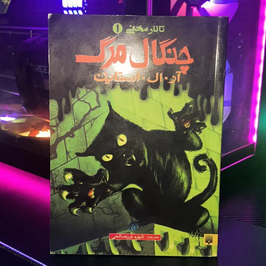 کتاب داستان چنگال مرگ ( نویسنده آر ال استاین )|کتاب و مجله آموزشی|تهران, دروس|دیوار