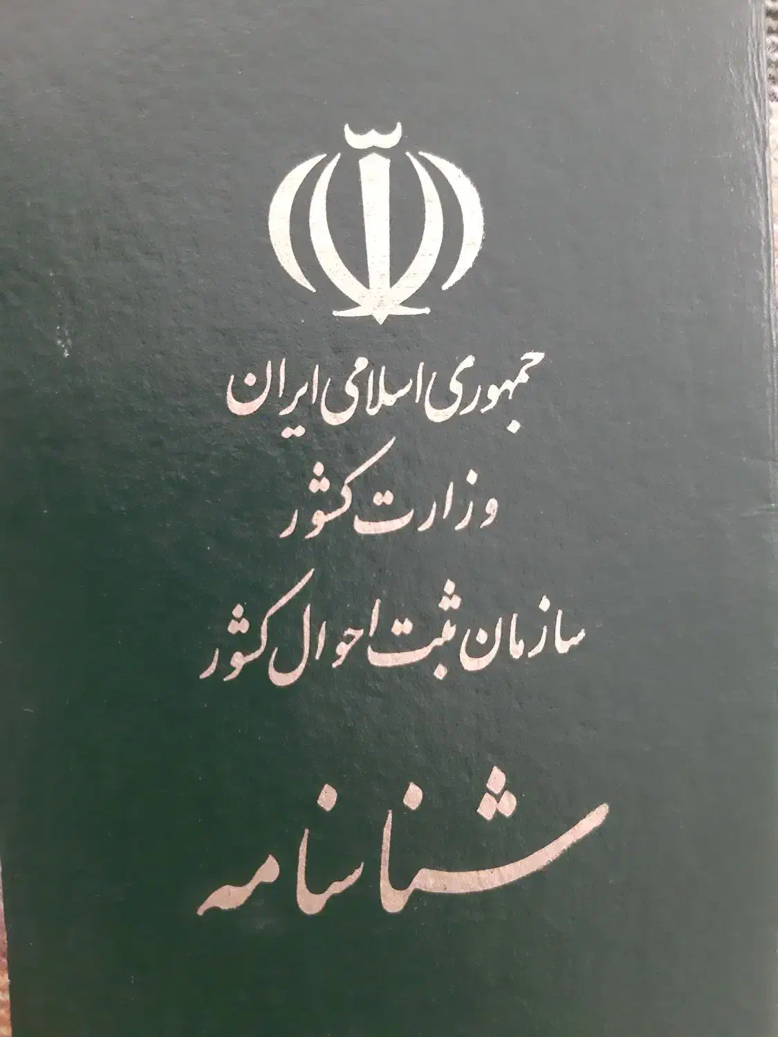 شناسنامه گمشده|اشیا|قم, زاد|دیوار