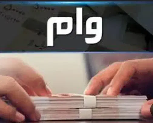 دریافت وام|خدمات مالی، حسابداری، بیمه|بیرجند, |دیوار