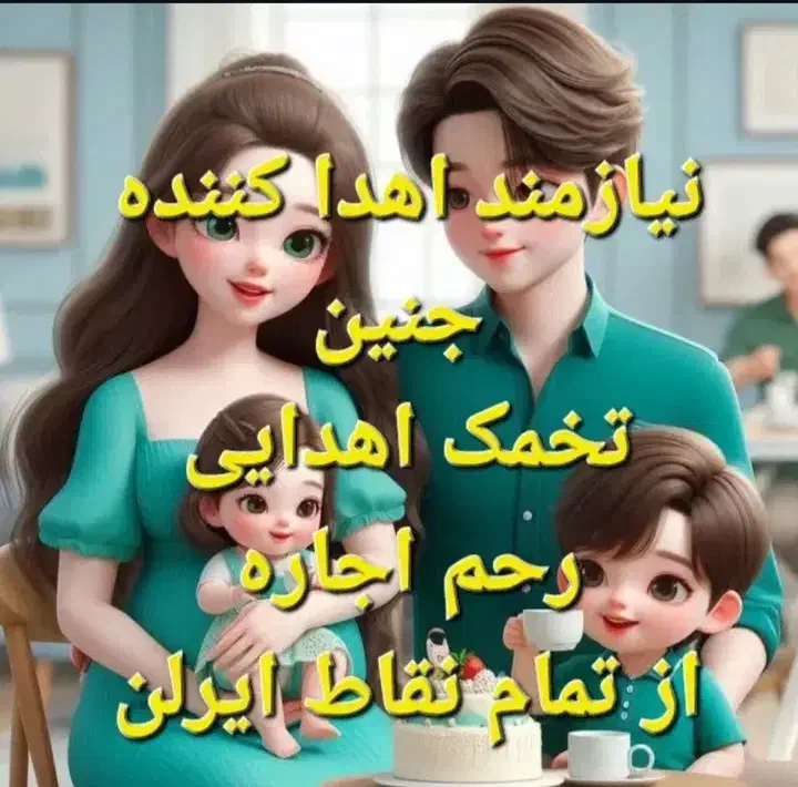 اهدا تخمک و رحم جایگزین|استخدام درمانی، زیبایی، بهداشتی|تهران, قلهک|دیوار