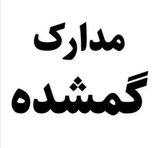 مدارک گم شده|اشیا|کرمانشاه, |دیوار
