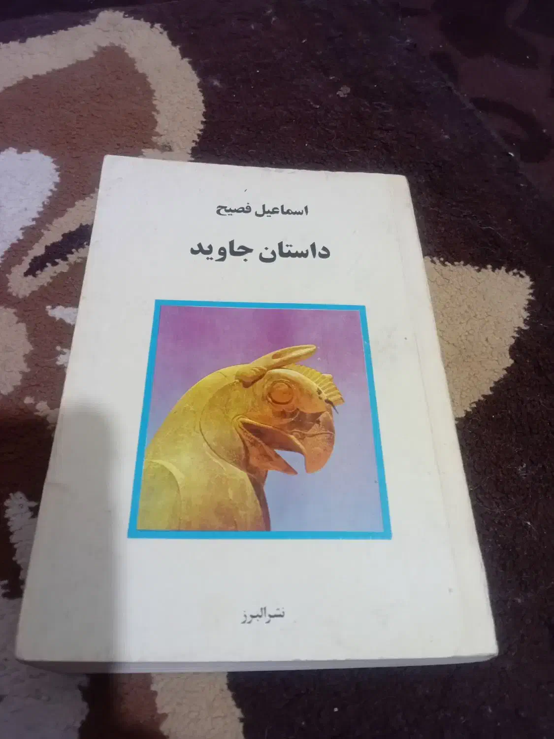 کتابهای متنوع|کتاب و مجله تاریخی|اهواز, کوی مهدیس|دیوار