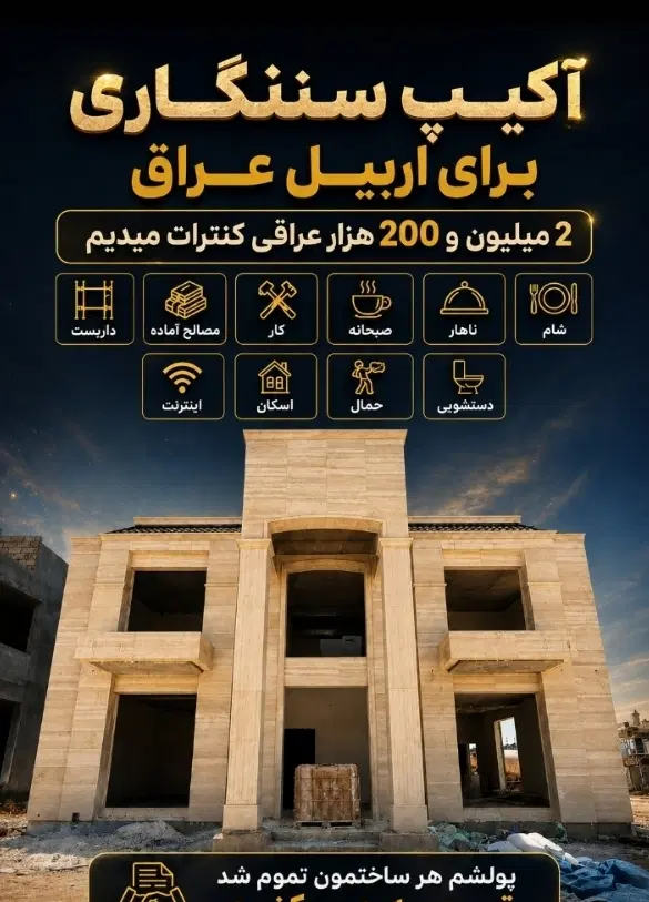 خواهان اکیپ سنگکاری برای اربیل|استخدام معماری، عمران و ساختمانی|تهران, بلورسازی|دیوار