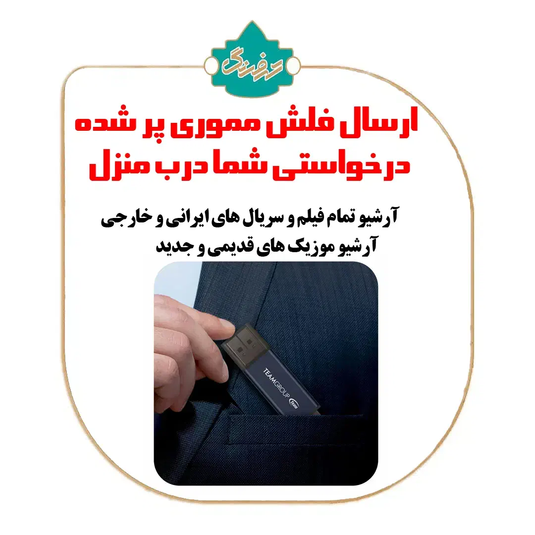 فیلم و سریال و انیمیشن و آهنگ روی هارد و فلش|فیلم و موسیقی|قم, زنبیل آباد|دیوار