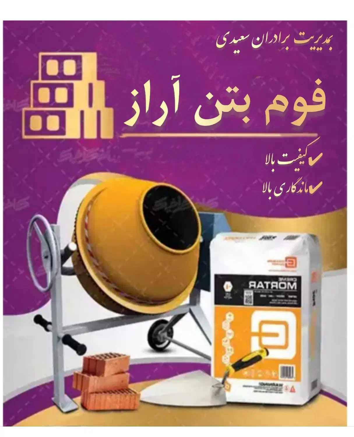 فوم بتن آراز|مصالح و تجهیزات ساختمان|نیر (اردبیل), |دیوار