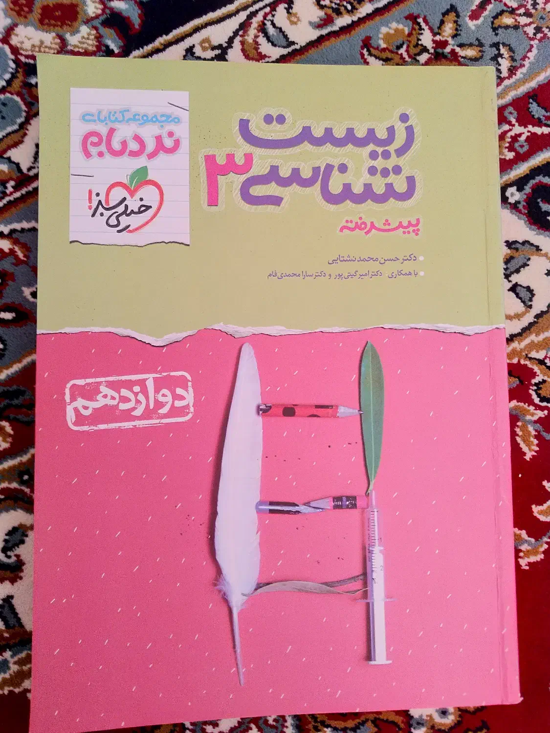 زیستشناسی ۳ خیلی سبز، ۱۴۰۰|کتاب و مجله آموزشی|اردبیل, |دیوار