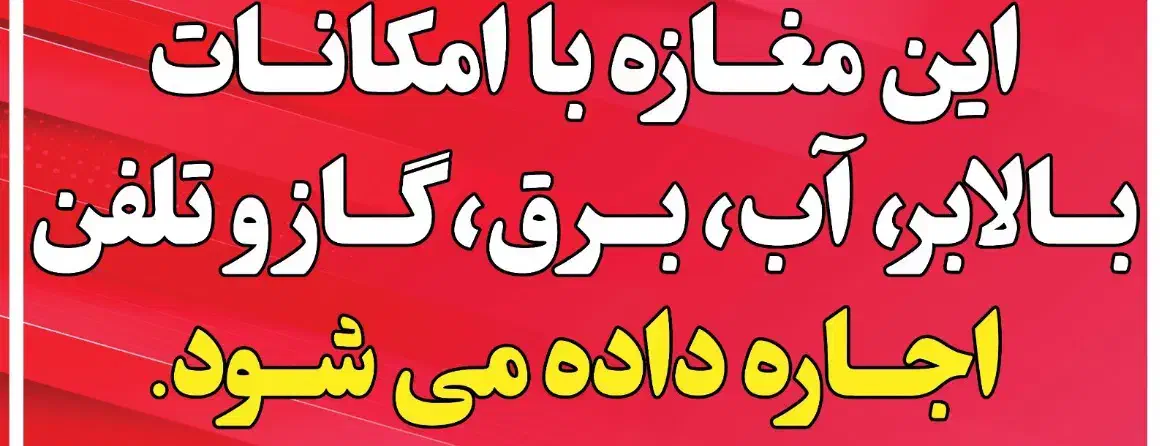 مغازه دردوطبقه اول۳۰متروطبقه دوم۶۰ متر با بالابر|اجارهٔ مغازه و غرفه|اصفهان, پوریای ولی|دیوار