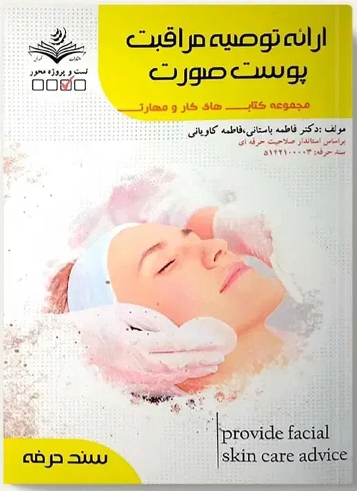 کتاب فنی و حرفه ای ارائه‌ توصیه مراقبت پوست صورت|کتاب و مجله آموزشی|پردیس, فاز ۱۱|دیوار