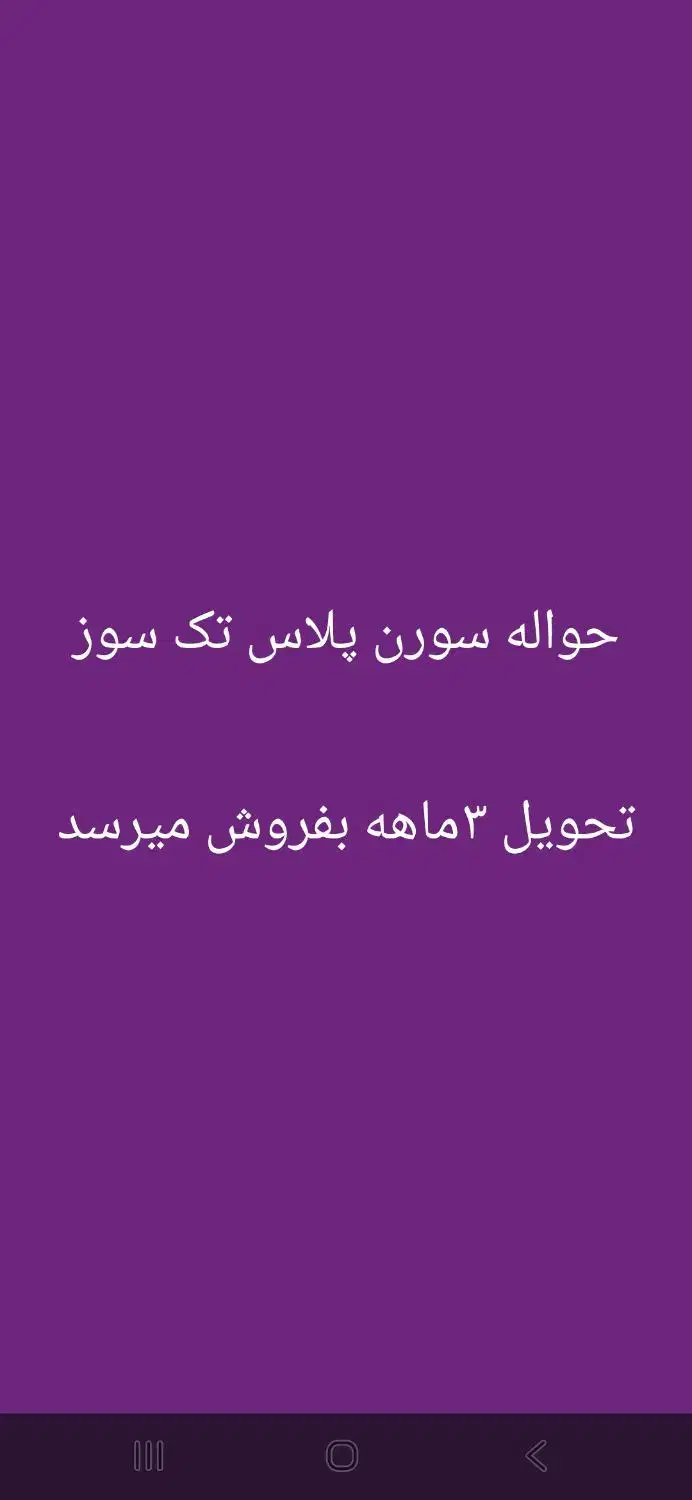 حواله سورن پلاس|خودرو سواری و وانت|کاشان, فین بزرگ|دیوار