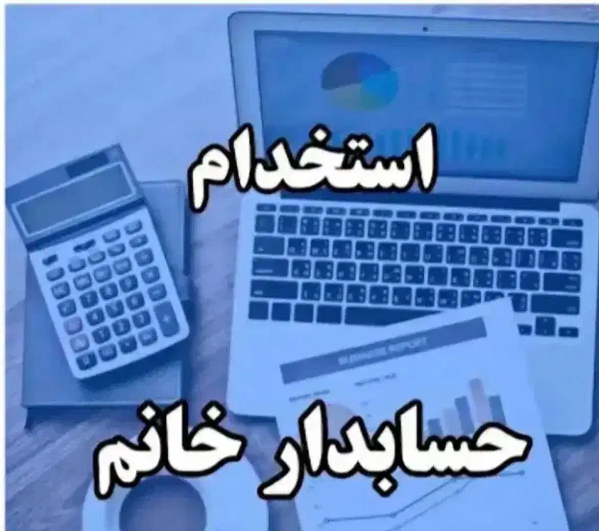 استخدام کمک حسابدار|استخدام مالی، حسابداری، حقوقی|تهران, بهارستان|دیوار