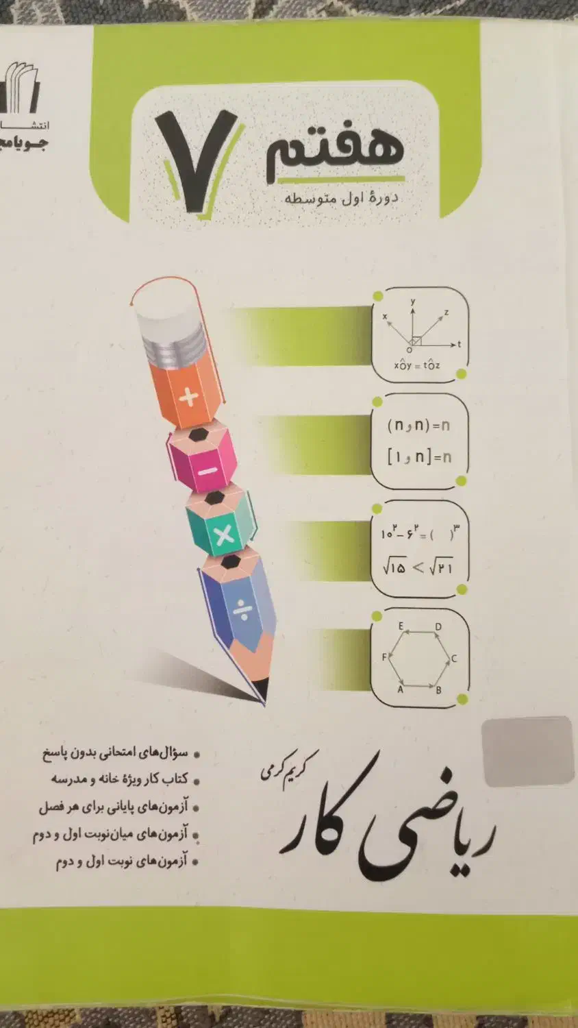 کتاب ریاضی جویا مجدهفتم وگام به گام کلاغ سپید|کتاب و مجله آموزشی|نهاوند, |دیوار